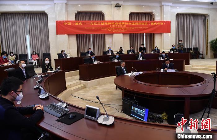 图为中国(重庆)-乌克兰新冠肺炎疫情防控交流视频会议现场。 周毅 摄 图为中国(重庆)-乌克兰新冠肺炎疫情防控交流视频会议现场。 周毅 摄
